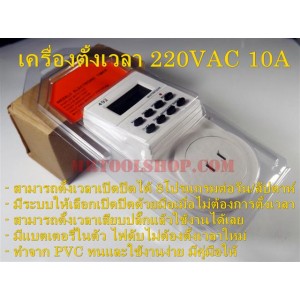 เครื่องตั้งเวลาปิด-เปิดอัติโนมัติ 220VAC 10A (รุ่นมีปลั๊กเสียบ) (ราคา 280 บาทเท่านั้น!!) - Digital Timer 220V 10A